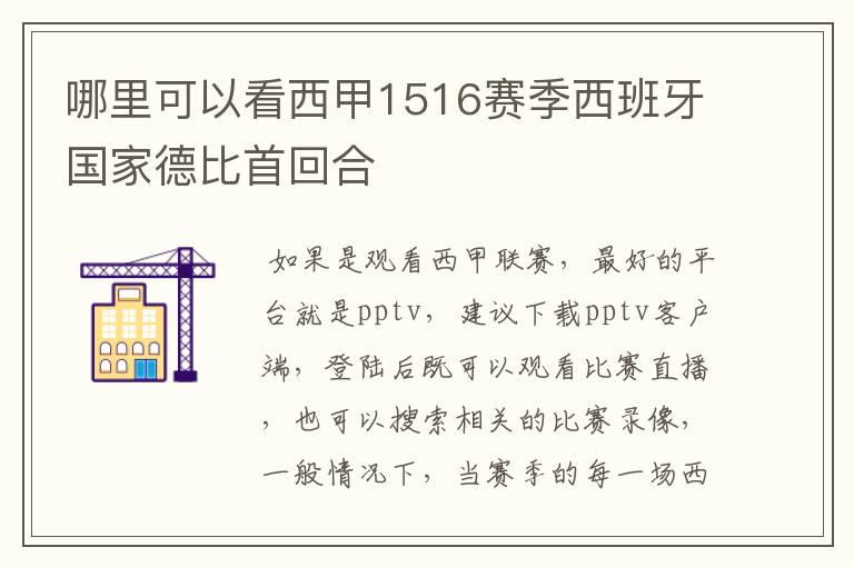 哪里可以看西甲1516赛季西班牙国家德比首回合