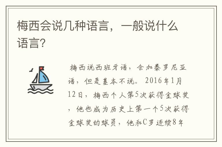 梅西会说几种语言，一般说什么语言？