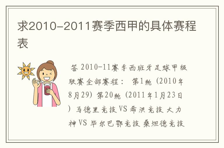 求2010-2011赛季西甲的具体赛程表