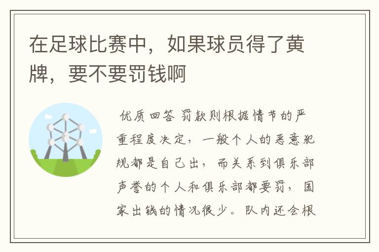 在足球比赛中，如果球员得了黄牌，要不要罚钱啊