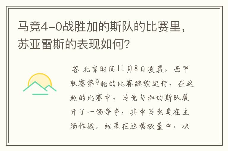 马竞4-0战胜加的斯队的比赛里，苏亚雷斯的表现如何？