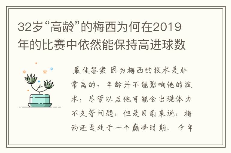 32岁“高龄”的梅西为何在2019年的比赛中依然能保持高进球数？