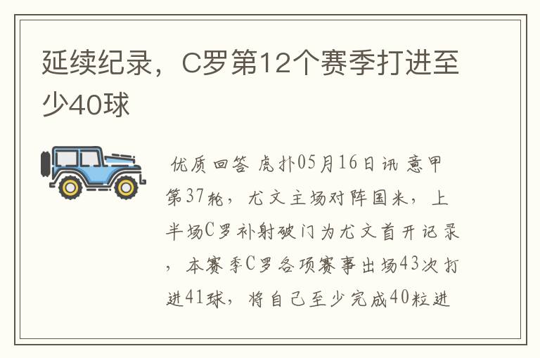 延续纪录，C罗第12个赛季打进至少40球