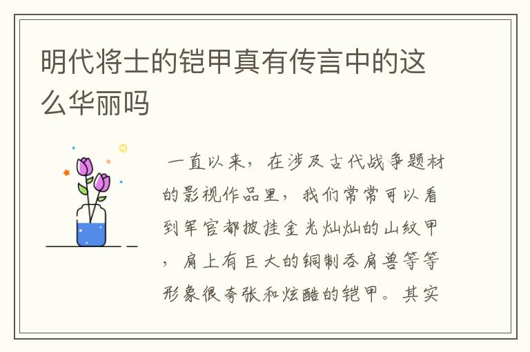 明代将士的铠甲真有传言中的这么华丽吗