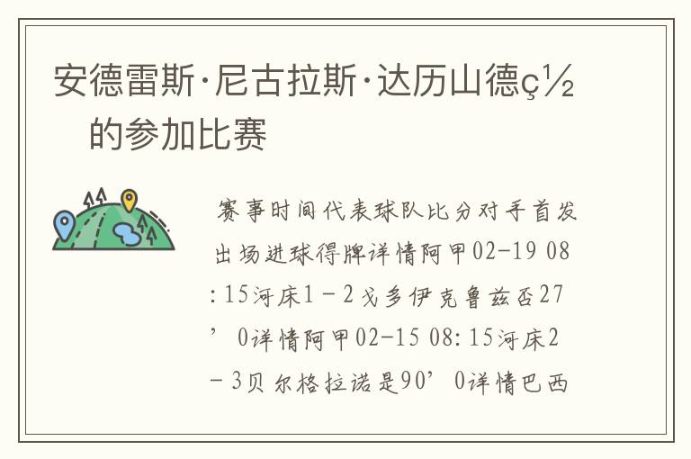 安德雷斯·尼古拉斯·达历山德罗的参加比赛