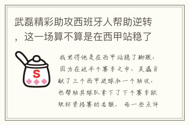 武磊精彩助攻西班牙人帮助逆转，这一场算不算是在西甲站稳了脚跟？