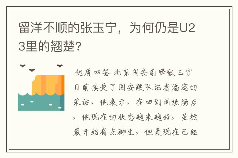 留洋不顺的张玉宁，为何仍是U23里的翘楚?