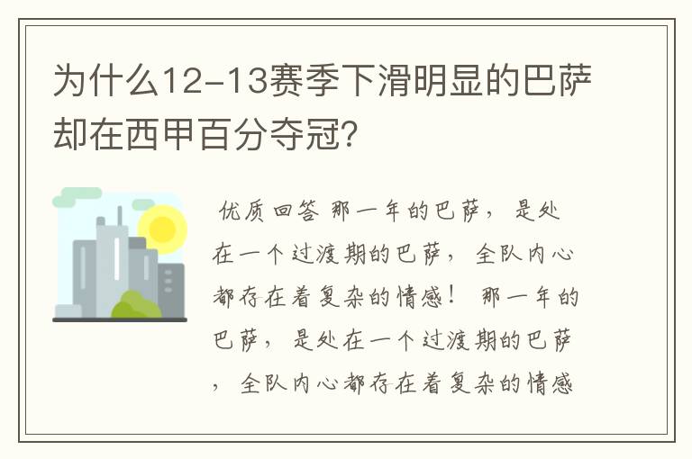 为什么12-13赛季下滑明显的巴萨却在西甲百分夺冠？