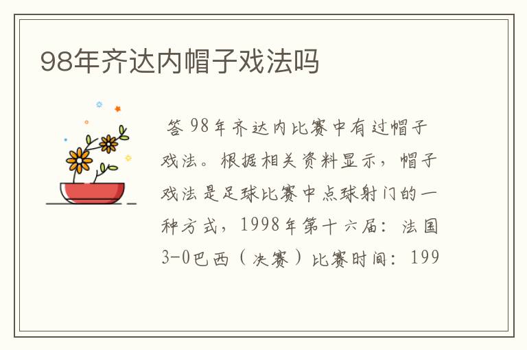 98年齐达内帽子戏法吗