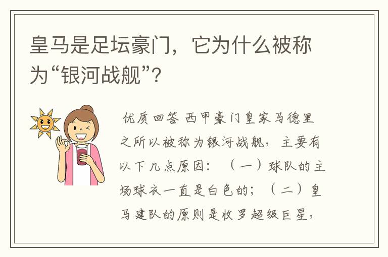 皇马是足坛豪门，它为什么被称为“银河战舰”？