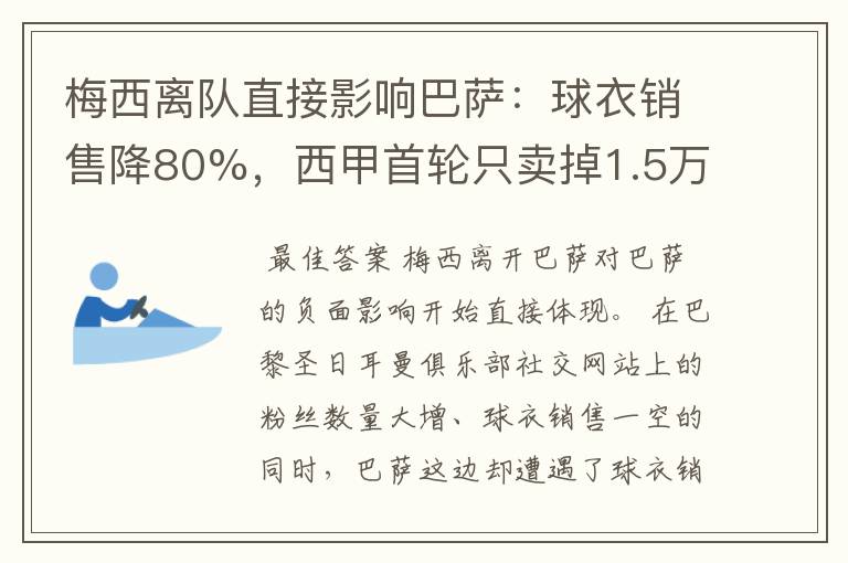 梅西离队直接影响巴萨：球衣销售降80%，西甲首轮只卖掉1.5万球票