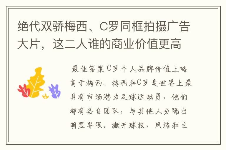 绝代双骄梅西、C罗同框拍摄广告大片，这二人谁的商业价值更高？