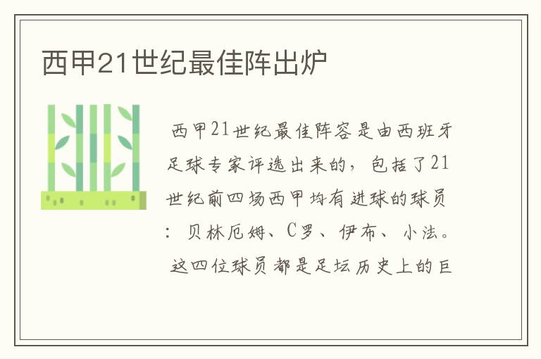 西甲21世纪最佳阵出炉