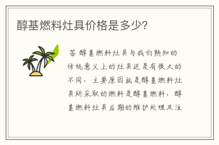 醇基燃料灶具价格是多少？