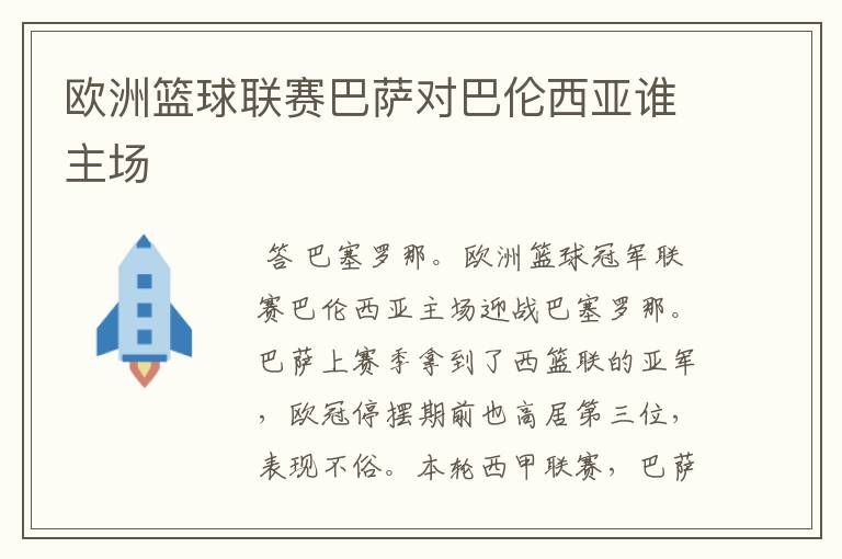 欧洲篮球联赛巴萨对巴伦西亚谁主场