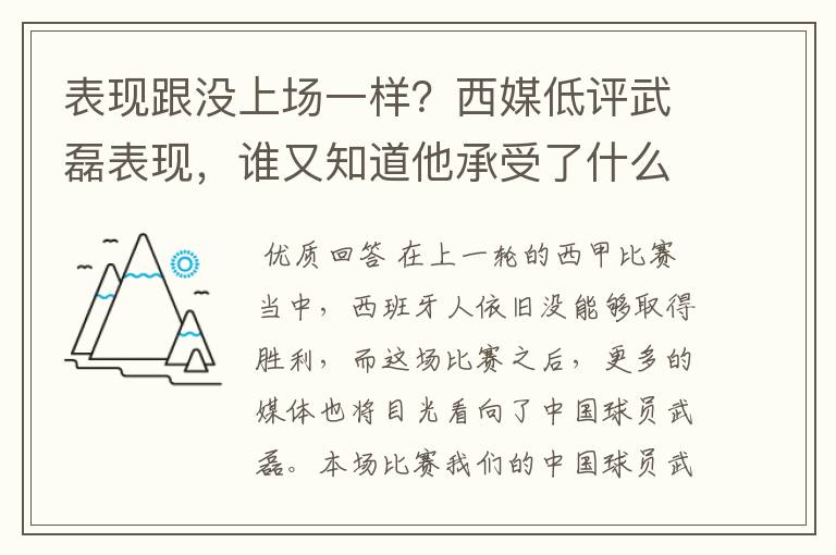 表现跟没上场一样？西媒低评武磊表现，谁又知道他承受了什么呢？