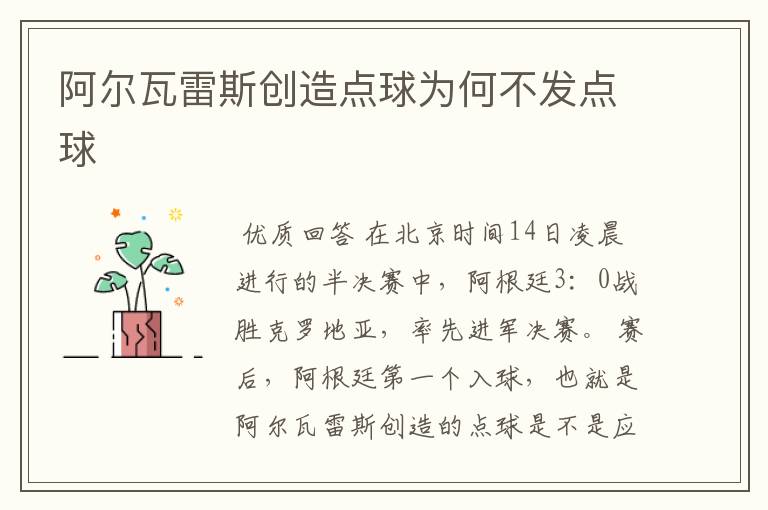 阿尔瓦雷斯创造点球为何不发点球