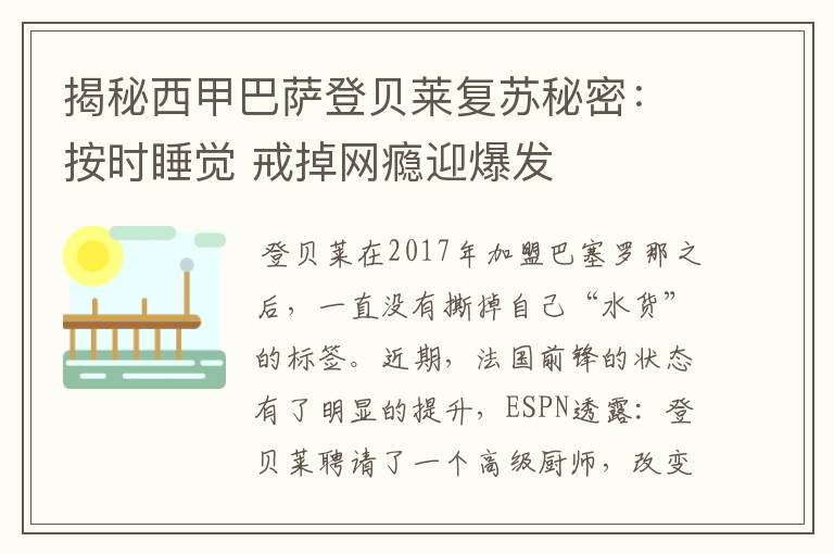 揭秘西甲巴萨登贝莱复苏秘密：按时睡觉 戒掉网瘾迎爆发