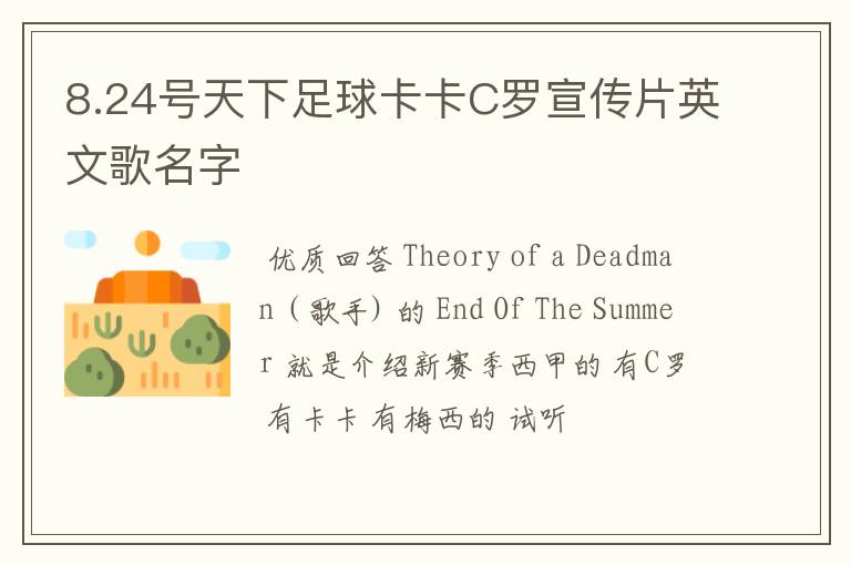 8.24号天下足球卡卡C罗宣传片英文歌名字