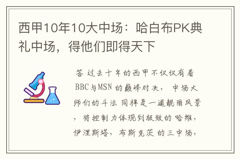 西甲10年10大中场：哈白布PK典礼中场，得他们即得天下