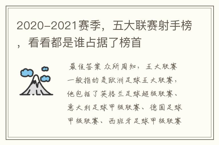 2020-2021赛季，五大联赛射手榜，看看都是谁占据了榜首