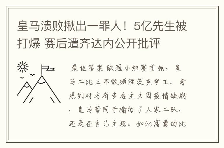 皇马溃败揪出一罪人！5亿先生被打爆 赛后遭齐达内公开批评