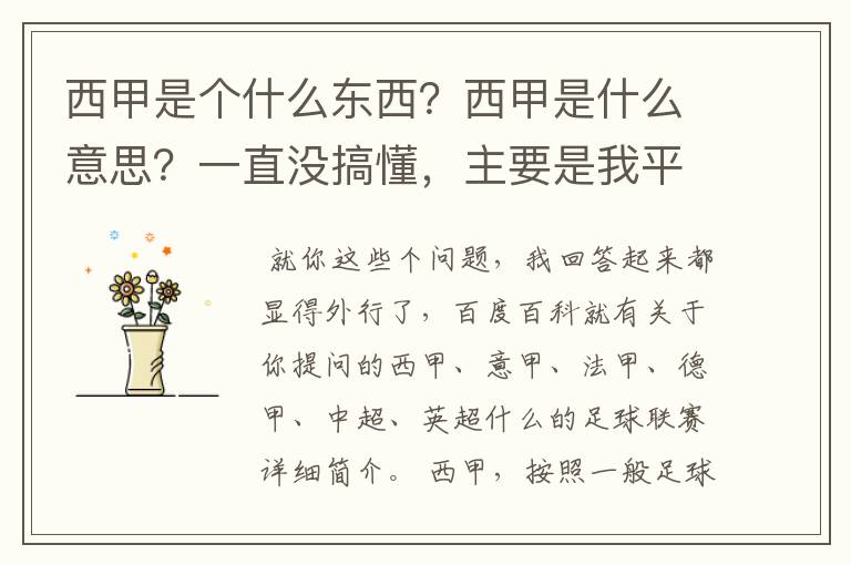 西甲是个什么东西？西甲是什么意思？一直没搞懂，主要是我平时基本不看西甲呀，足球什么的。ASD