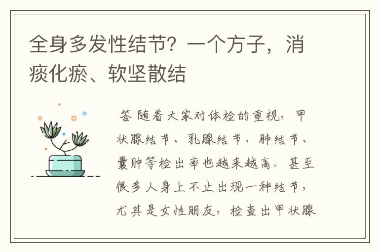 全身多发性结节？一个方子，消痰化瘀、软坚散结