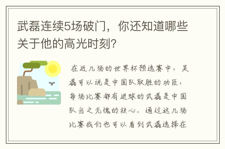 武磊连续5场破门，你还知道哪些关于他的高光时刻？