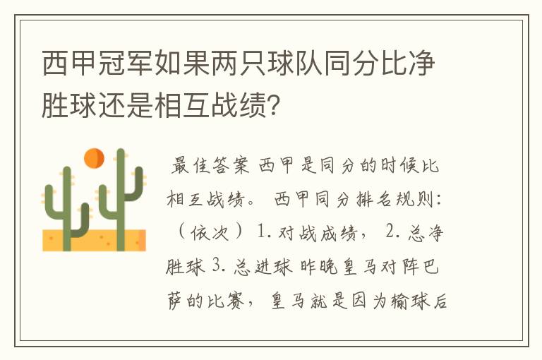 西甲冠军如果两只球队同分比净胜球还是相互战绩？