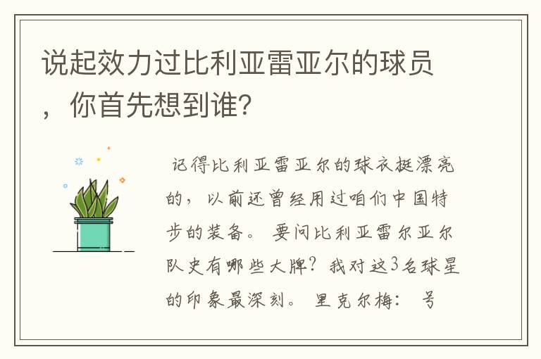 说起效力过比利亚雷亚尔的球员，你首先想到谁？