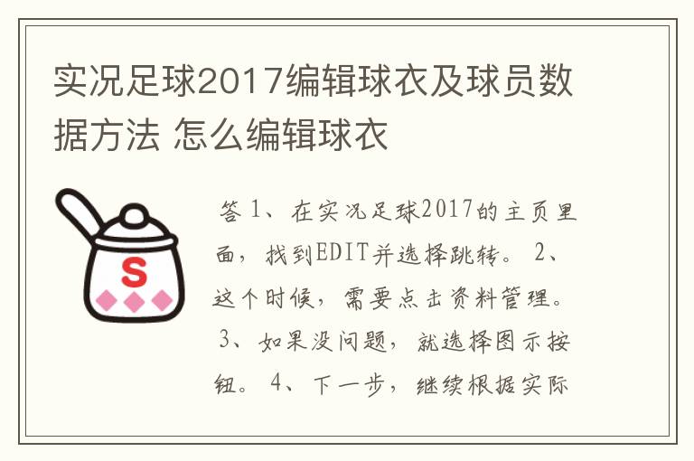 实况足球2017编辑球衣及球员数据方法 怎么编辑球衣