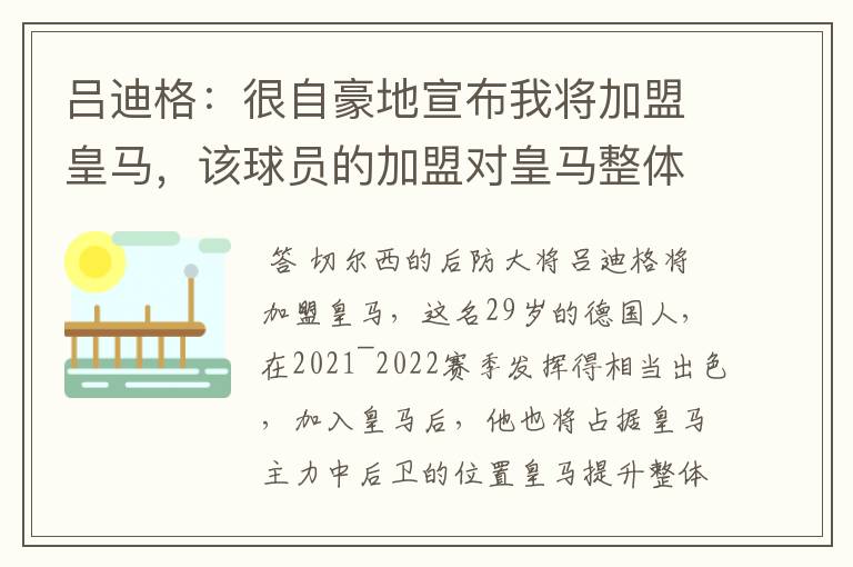 吕迪格：很自豪地宣布我将加盟皇马，该球员的加盟对皇马整体实力有何提升？