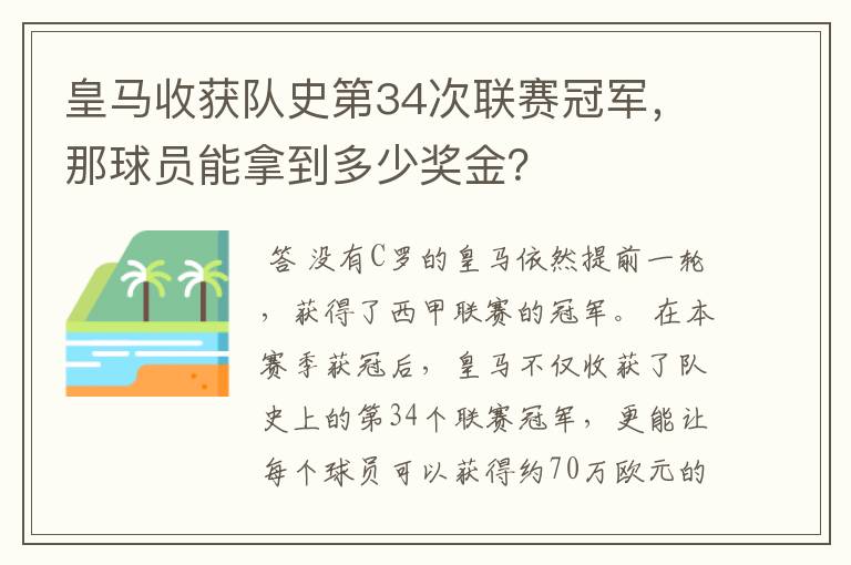 皇马收获队史第34次联赛冠军，那球员能拿到多少奖金？