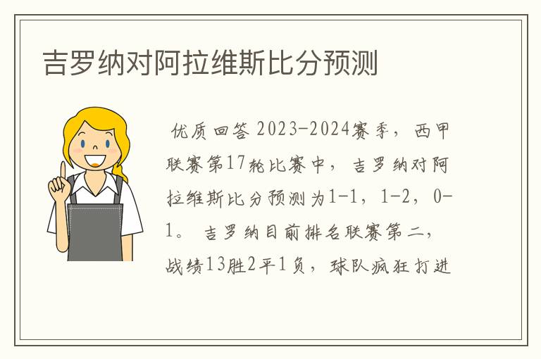 吉罗纳对阿拉维斯比分预测