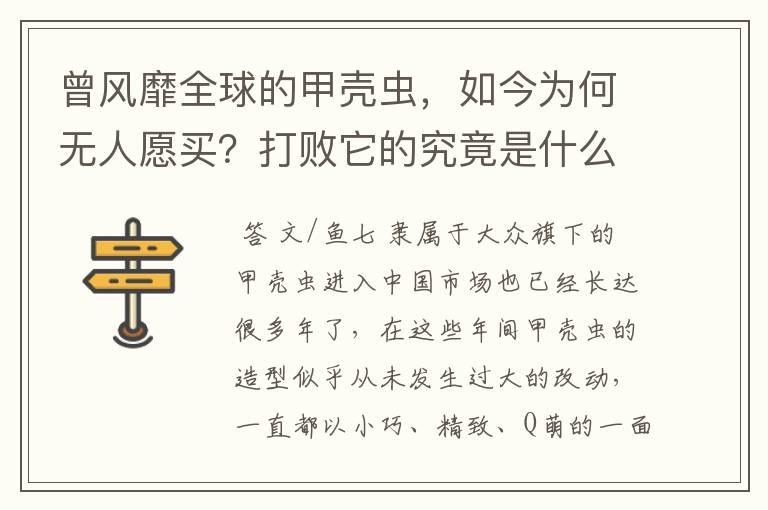 曾风靡全球的甲壳虫，如今为何无人愿买？打败它的究竟是什么