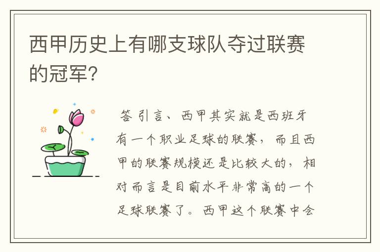 西甲历史上有哪支球队夺过联赛的冠军？