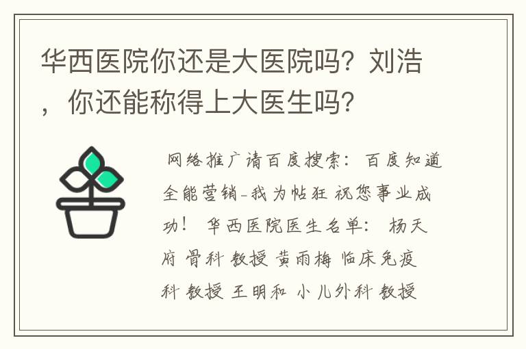 华西医院你还是大医院吗？刘浩，你还能称得上大医生吗？