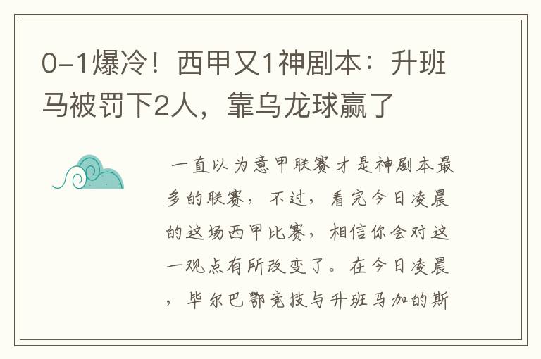 0-1爆冷！西甲又1神剧本：升班马被罚下2人，靠乌龙球赢了