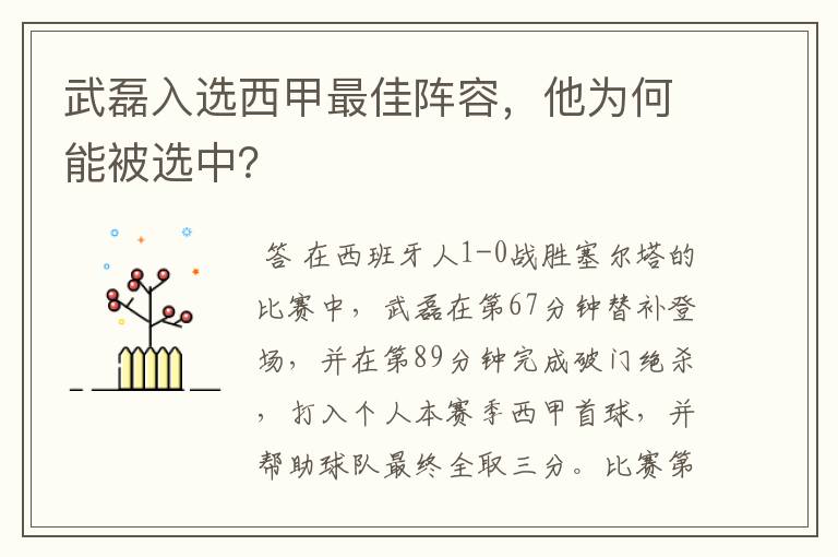 武磊入选西甲最佳阵容，他为何能被选中？