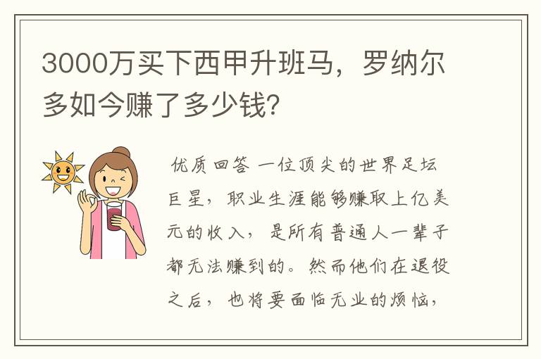 3000万买下西甲升班马，罗纳尔多如今赚了多少钱？