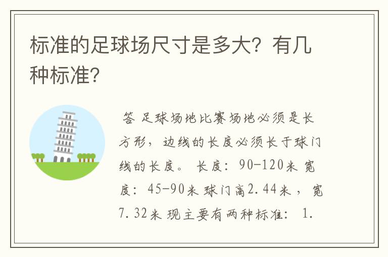 标准的足球场尺寸是多大？有几种标准？