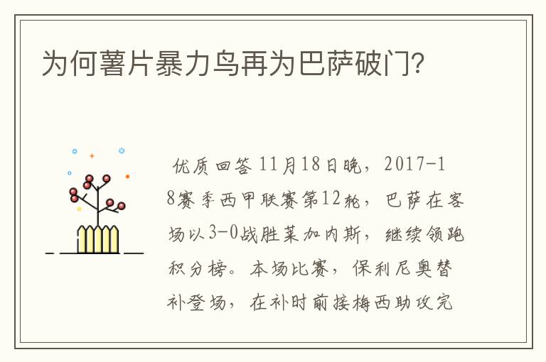 为何薯片暴力鸟再为巴萨破门？