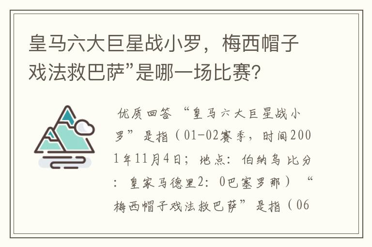 皇马六大巨星战小罗，梅西帽子戏法救巴萨”是哪一场比赛？