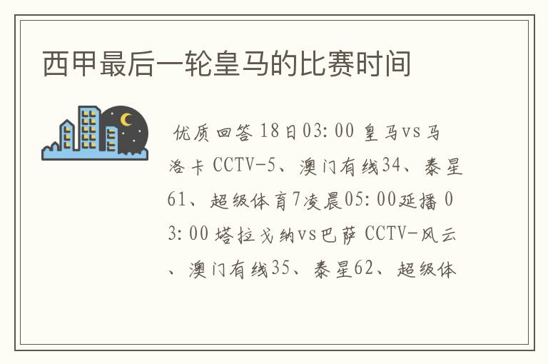 西甲最后一轮皇马的比赛时间