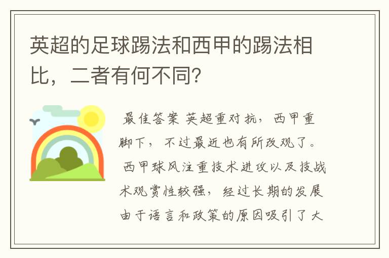 英超的足球踢法和西甲的踢法相比，二者有何不同？