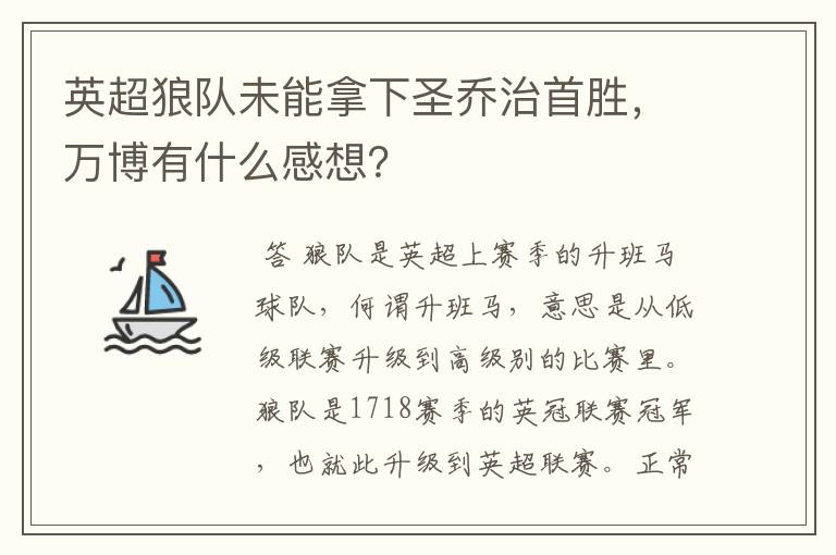 英超狼队未能拿下圣乔治首胜，万博有什么感想？