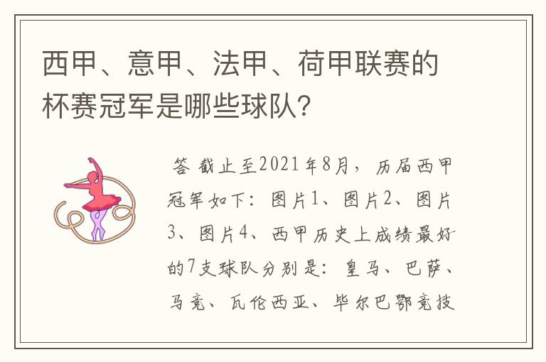 西甲、意甲、法甲、荷甲联赛的杯赛冠军是哪些球队？