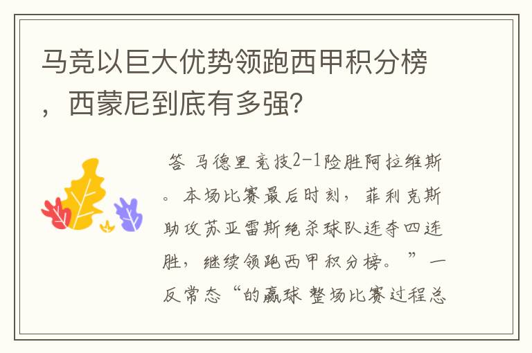 马竞以巨大优势领跑西甲积分榜，西蒙尼到底有多强？