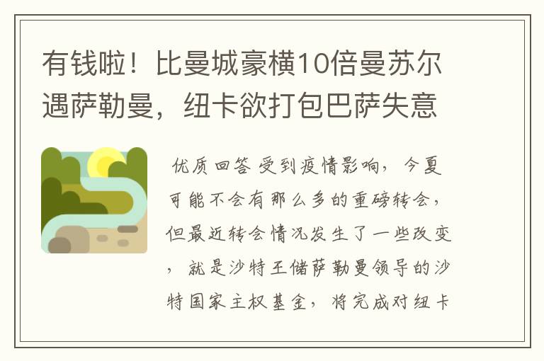 有钱啦！比曼城豪横10倍曼苏尔遇萨勒曼，纽卡欲打包巴萨失意双星